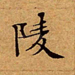 陵
