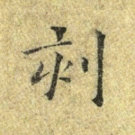 刻