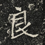 良