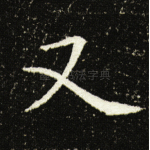 又