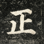 正