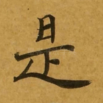是