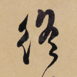 终