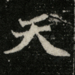 天