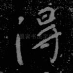 得