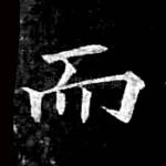 而