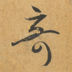奇