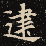 建