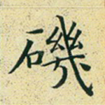 矶