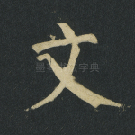 文