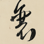 襄