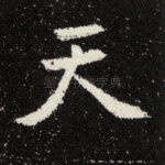 天