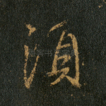 须