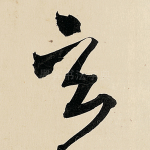 玄