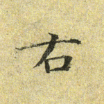右