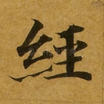 经