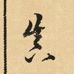 真