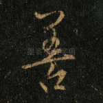 善