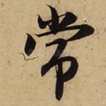 常