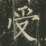 受