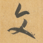 文