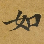 如