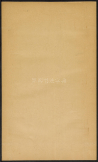 房玄龄碑（哈佛本） - 第19页