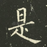 是