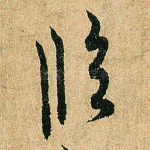 临