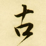 古