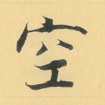 空