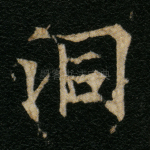 洞
