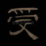 受