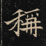 称