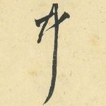 中