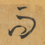 而