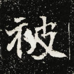 被
