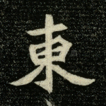 东