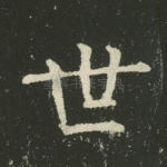 世