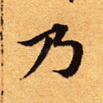 乃