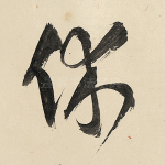 休