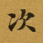 次