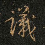 议