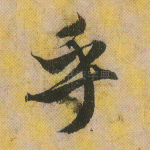 乎
