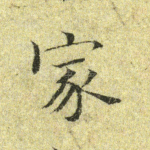家