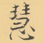 慧