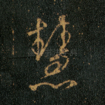 慧