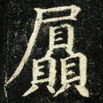 屃