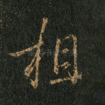 相