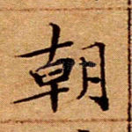朝
